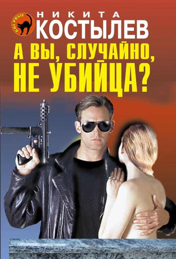 А вы, случайно, не убийца? А вы, случайно, не убийца? Костылев Н.