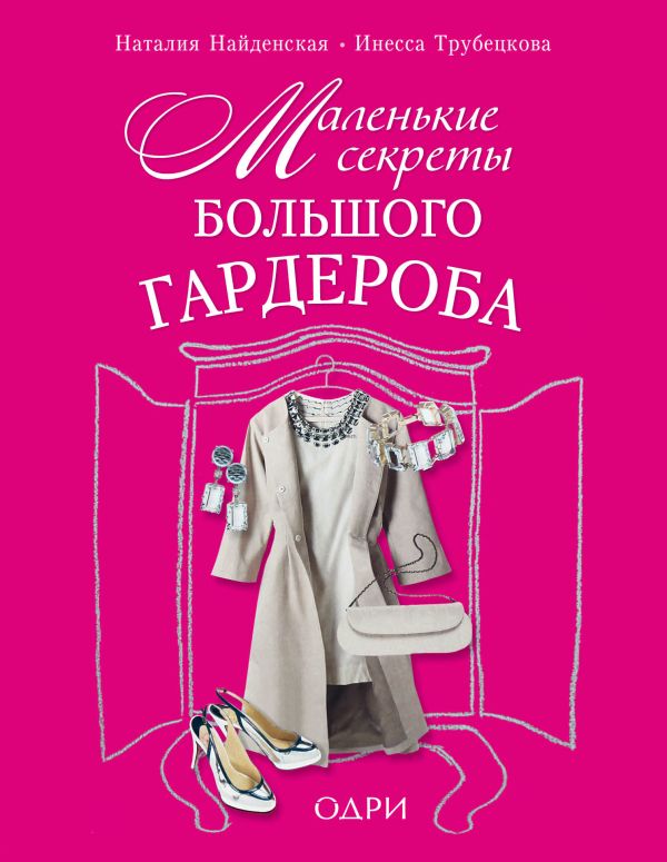 Маленькие секреты большого гардероба. Трубецкова Инесса Александровна, Найденская Наталия Георгиевна