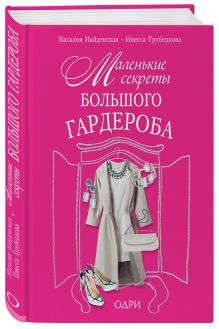Маленькие секреты большого гардероба