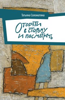 Отойти в сторону и посмотреть