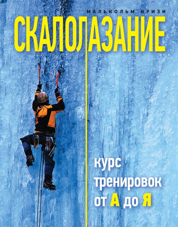 Скалолазание. Курс тренировок от А до Я Скалолазание. Курс тренировок от А до Я Кризи М.