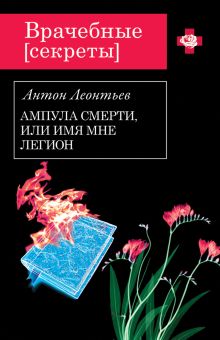 Ампула смерти, или Имя мне легион