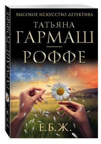 Е.Б.Ж. Е.Б.Ж. Гармаш-Роффе Т.В.