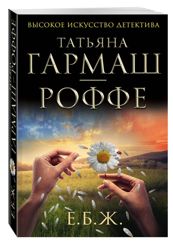 Е.Б.Ж. Е.Б.Ж. Гармаш-Роффе Т.В.