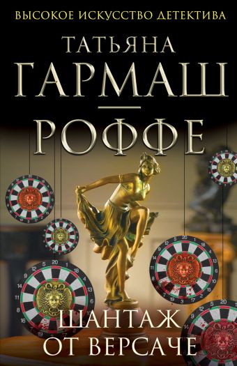 Шантаж от Версаче Шантаж от Версаче Гармаш-Роффе Т.В.
