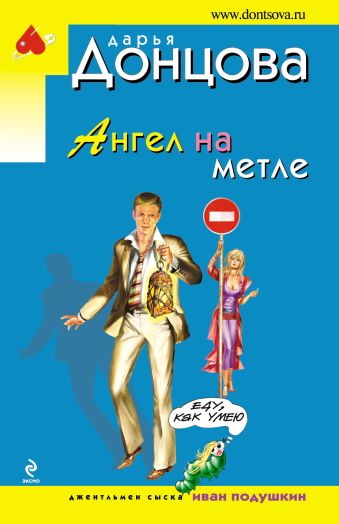 Ангел на метле Ангел на метле Донцова Д.А.
