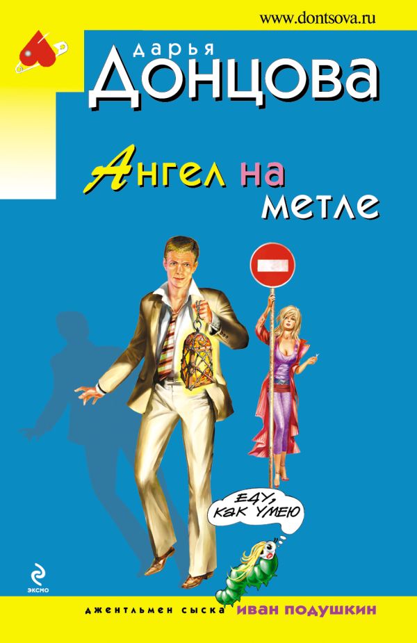 Ангел на метле Ангел на метле Донцова Д.А.