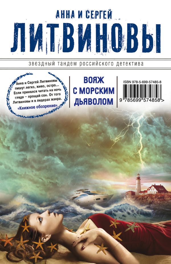 Вояж с морским дьяволом Вояж с морским дьяволом Литвинова А.В., Литвинов С.В.