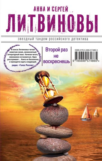 Второй раз не воскреснешь Второй раз не воскреснешь Литвинова А.В., Литвинов С.В.