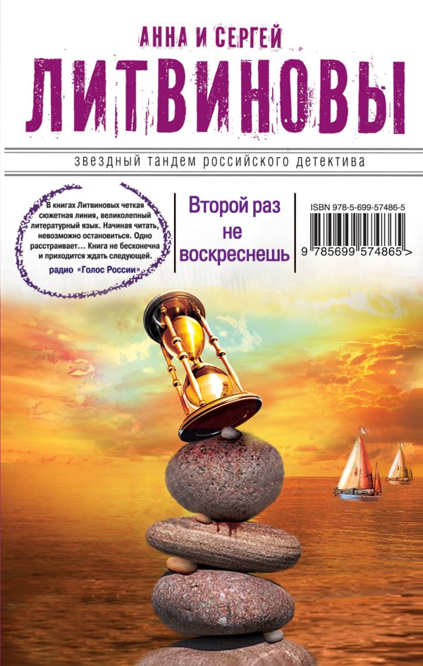 Второй раз не воскреснешь Второй раз не воскреснешь Литвинова А.В., Литвинов С.В.