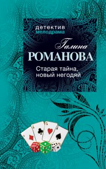 Старая тайна, новый негодяй