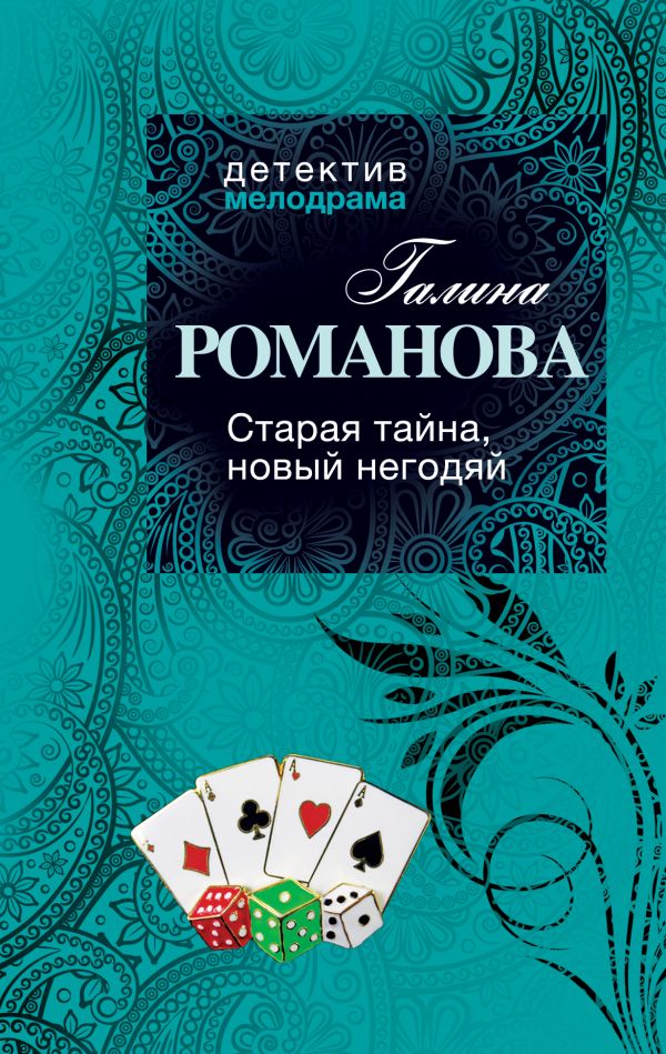 Старая тайна, новый негодяй Старая тайна, новый негодяй Романова Г.В.