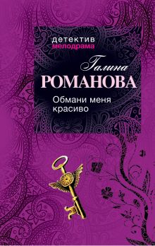 Обмани меня красиво