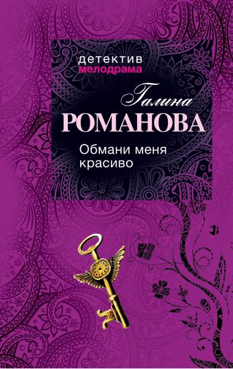 Обмани меня красиво Обмани меня красиво Романова Г.В.