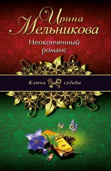 Неоконченный романс