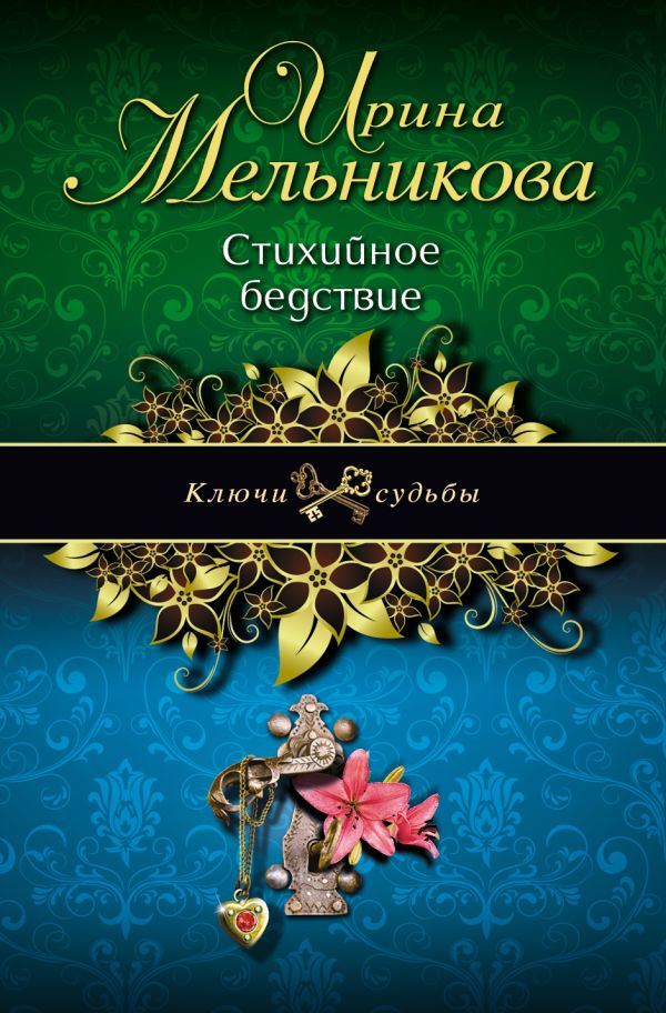 Стихийное бедствие Стихийное бедствие Мельникова И.А.