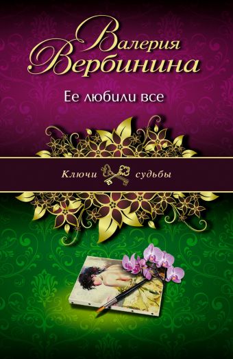 Ее любили все Ее любили все Вербинина В.