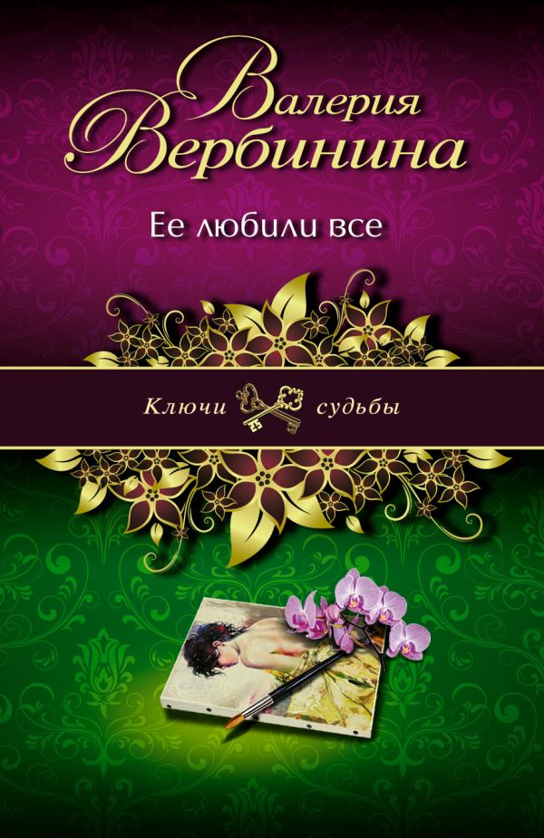 Ее любили все Ее любили все Вербинина В.