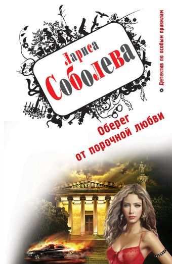 Оберег от порочной любви Оберег от порочной любви Соболева Л.П.