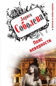 Пояс неверности