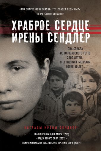 Храброе сердце Ирены Сендлер Храброе сердце Ирены Сендлер Майер Д.