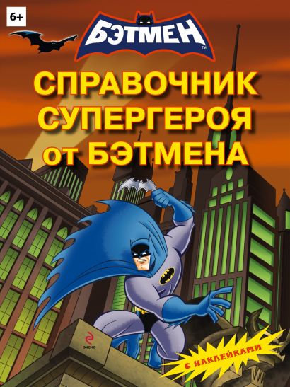 Справочник супергероя от Бэтмена (с наклейками) - фото 1