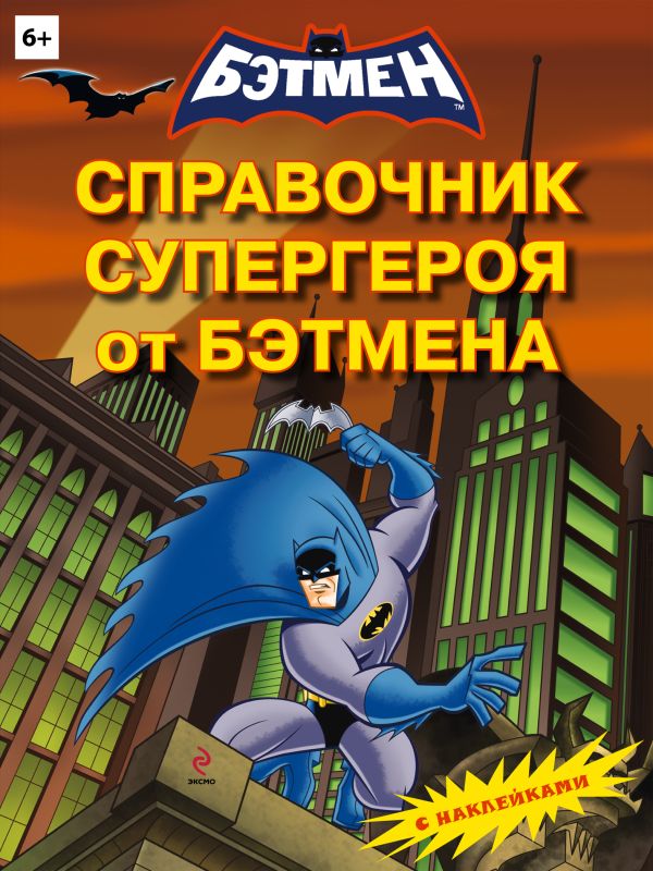 Справочник супергероя от Бэтмена (с наклейками) Справочник супергероя от Бэтмена (с наклейками)