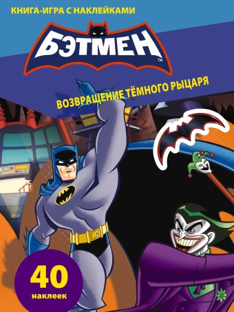 Книга-игра с наклейками. Возвращение Темного рыцаря Книга-игра с наклейками. Возвращение Темного рыцаря