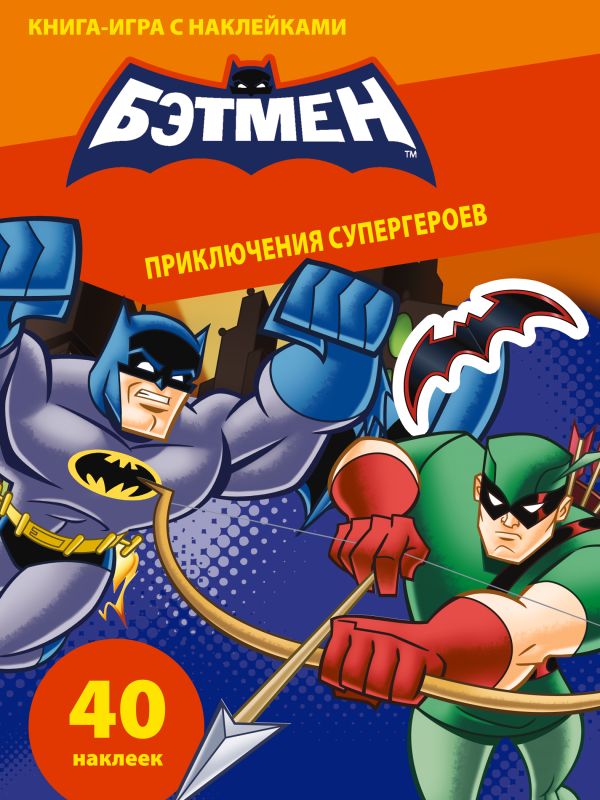 Книга-игра с наклейками. Приключения супергероев Книга-игра с наклейками. Приключения супергероев