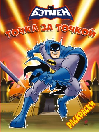 Бэтмен. Точка за точкой Бэтмен. Точка за точкой