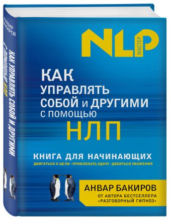 Как управлять собой и другими с помощью НЛП. Книга для начинающих Как управлять собой и другими с помощью НЛП. Книга для начинающих Бакиров А.К.