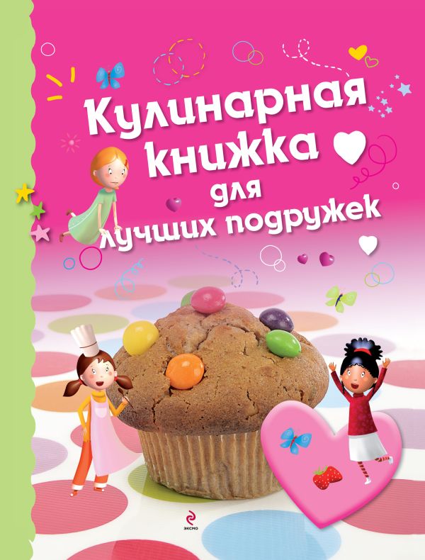 Кулинарная книжка для лучших подружек Кулинарная книжка для лучших подружек