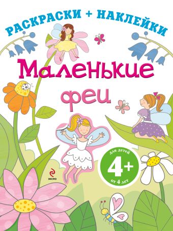 4+ Маленькие феи 4+ Маленькие феи