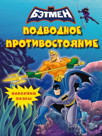 Наклейки-пазлы. Подводное противостояние Наклейки-пазлы. Подводное противостояние