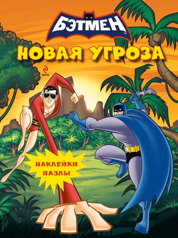 Наклейки-пазлы. Новая угроза Наклейки-пазлы. Новая угроза