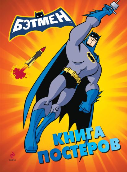 Бэтмен. Книга постеров - фото 1