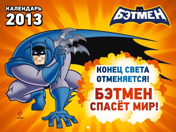 Конец света отменяется. Бэтмен спасет мир! Конец света отменяется. Бэтмен спасет мир!