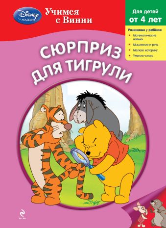 Сюрприз для Тигрули приключения тигрули dvd