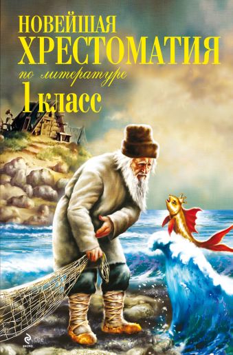 Новейшая хрестоматия по литературе. 1 класс. 3-е изд., испр. и доп. Новейшая хрестоматия по литературе. 1 класс. 3-е изд., испр. и доп.