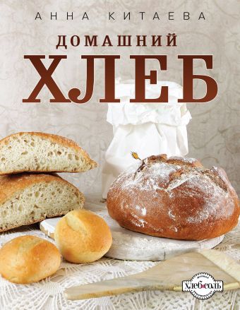 Китаева Анна Домашний хлеб (белое оформление)