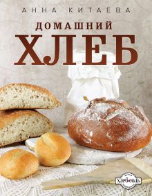 Домашний хлеб (белое оформление)