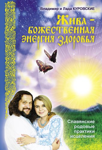 Владимир и Лада Куровские Жива – божественная энергия здоровья. Славянские родовые практики исцеления