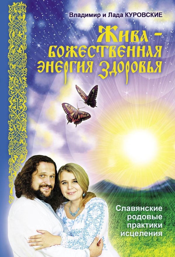 Жива – божественная энергия здоровья. Славянские родовые практики исцеления Жива – божественная энергия здоровья. Славянские родовые практики исцеления Куровские В. и Л.