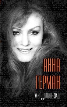Анна Герман: Мы долгое эхо