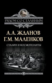 Сталин и космополиты