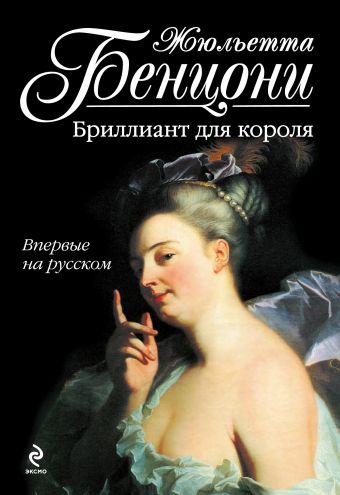 Бриллиант для короля Бриллиант для короля Бенцони Ж.
