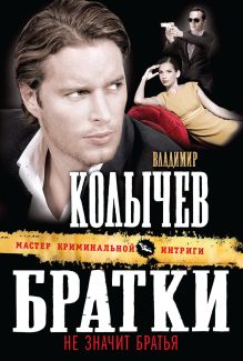 Братки – не значит братья