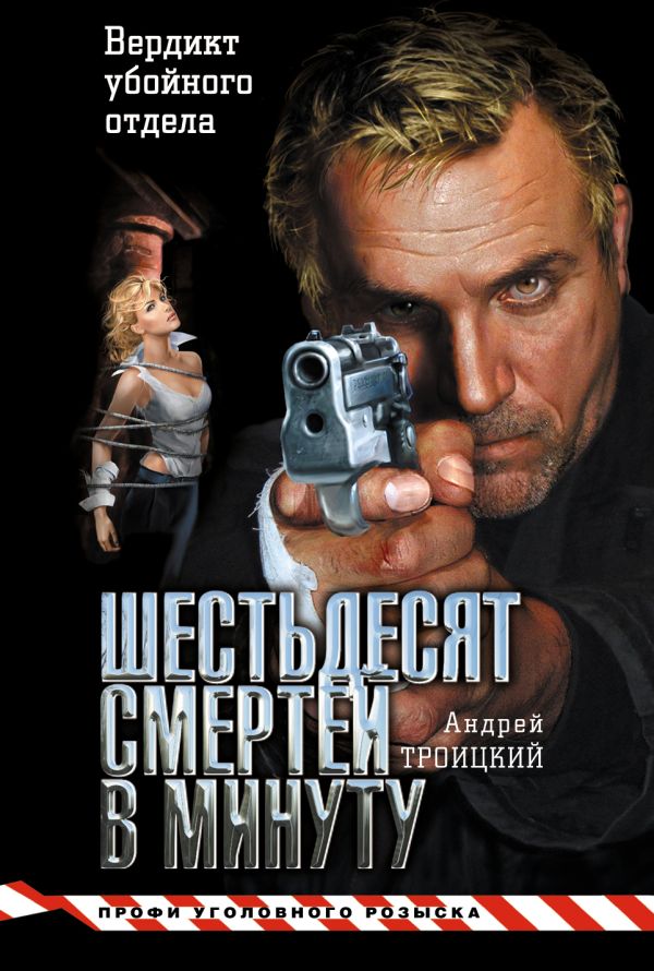 Шестьдесят смертей в минуту Шестьдесят смертей в минуту Троицкий А.Б.