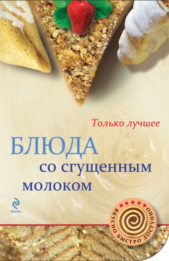 Савинова Н.А. Блюда со сгущенным молоком блюда со сковородочки