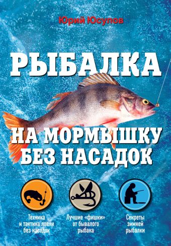 Рыбалка на мормышку без насадок Рыбалка на мормышку без насадок Юсупов Ю.К., Саберов П.В., Лях С.
